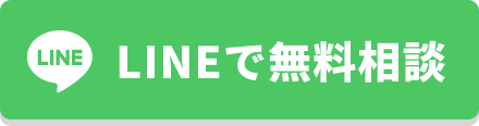LINEで無料相談