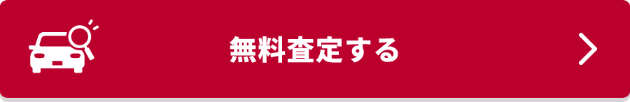 無料査定する
