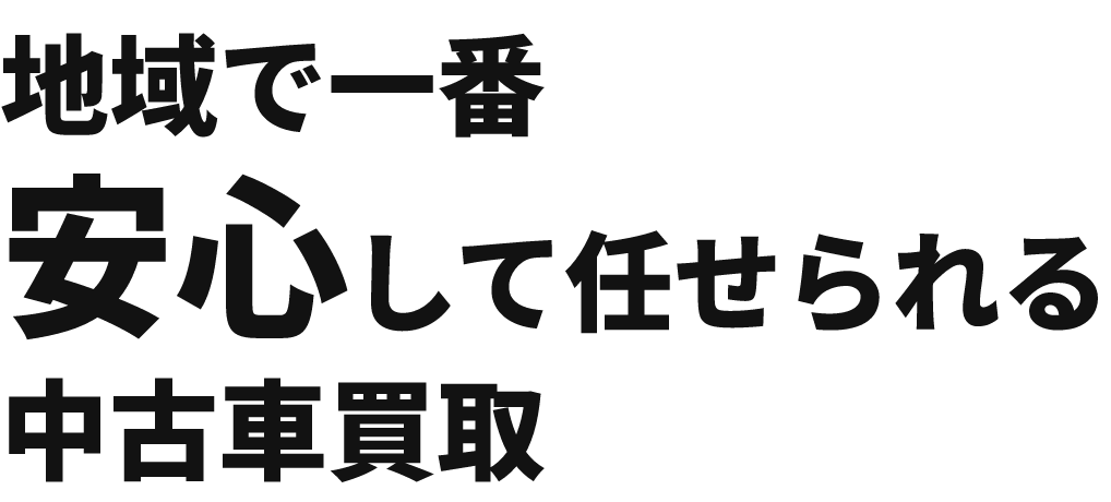 地域で一番安心して任せられる中古車買取